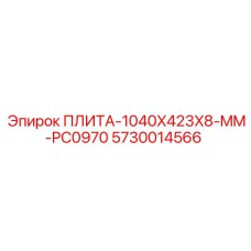 5730014566 ПЛИТА-1040X423X8-MM-PC0970 Epiroc