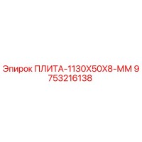 9753216138 ПЛИТА-1130X50X8-ММ Epiroc