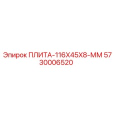 5730006520 ПЛИТА-116X45X8-ММ Epiroc