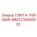 5730006520 ПЛИТА-116X45X8-ММ Epiroc