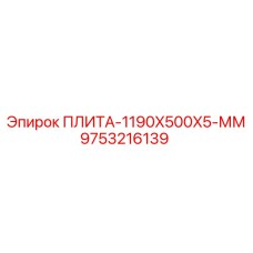 9753216139 ПЛИТА-1190X500X5-ММ Epiroc