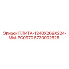 5730002525 ПЛИТА-1240X269X224-MM-PC0970 Epiroc