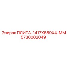 5730002049 ПЛИТА-1417X689X4-ММ Epiroc