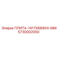 5730002050 ПЛИТА-1417X689X4-ММ Epiroc