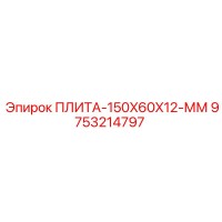 9753214797 ПЛИТА-150X60X12-ММ Epiroc