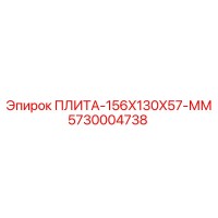 5730004738 ПЛИТА-156X130X57-ММ Epiroc