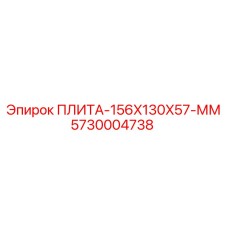 5730004738 ПЛИТА-156X130X57-ММ Epiroc