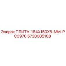5730005108 ПЛИТА-164X150X8-MM-PC0970 Epiroc