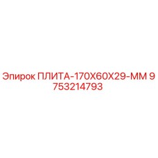 9753214793 ПЛИТА-170X60X29-ММ Epiroc