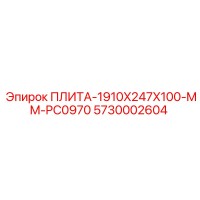 5730002604 ПЛИТА-1910X247X100-MM-PC0970 Epiroc