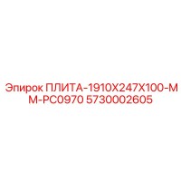 5730002605 ПЛИТА-1910X247X100-MM-PC0970 Epiroc
