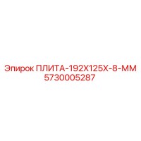 5730005287 ПЛИТА-192X125X-8-ММ Epiroc