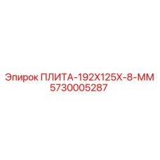 5730005287 ПЛИТА-192X125X-8-ММ Epiroc