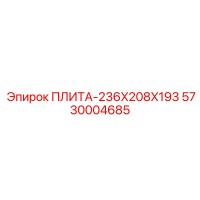5730004685 ПЛИТА-236X208X193 Epiroc