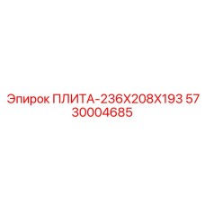 5730004685 ПЛИТА-236X208X193 Epiroc