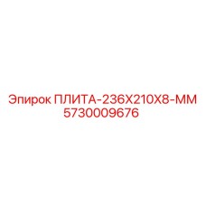 5730009676 ПЛИТА-236X210X8-ММ от Epiroc
