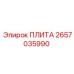 2657035990 ПЛИТА Epiroc
