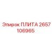 2657106965 ПЛИТА Epiroc