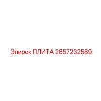 2657232589 ПЛИТА Epiroc