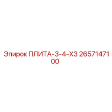 2657147100 ПЛИТА-3-4-X3 Epiroc