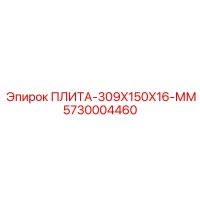 5730004460 ПЛИТА-309X150X16-ММ Epiroc