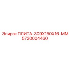 5730004460 ПЛИТА-309X150X16-ММ Epiroc