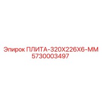 5730003497 - ПЛИТА-320X226X6-ММ - Epiroc
