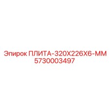 5730003497 - ПЛИТА-320X226X6-ММ - Epiroc