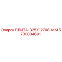 5730004691 ПЛИТА-325X127X8-ММ Epiroc