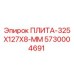 5730004691 ПЛИТА-325X127X8-ММ Epiroc