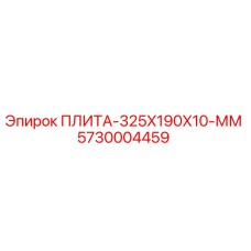 5730004459 ПЛИТА-325X190X10-ММ Epiroc