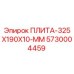 5730004459 ПЛИТА-325X190X10-ММ Epiroc