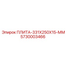 5730003466 - ПЛИТА-331X250X15-ММ - Epiroc