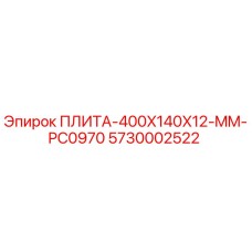 5730002522 ПЛИТА-400X140X12-MM-PC0970 Epiroc