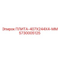 5730005125 ПЛИТА-407X244X4-ММ Epiroc