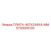 5730005130 ПЛИТА-407X244X4-ММ Epiroc