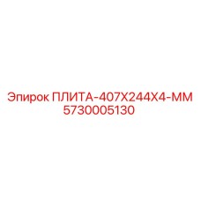 5730005130 ПЛИТА-407X244X4-ММ Epiroc