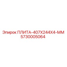 5730005064 ПЛИТА-407X244X4-ММ Epiroc