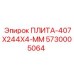 5730005064 ПЛИТА-407X244X4-ММ Epiroc