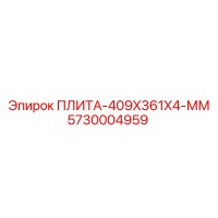 5730004959 ПЛИТА-409X361X4-ММ Epiroc