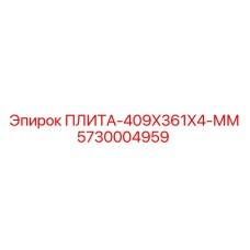 5730004959 ПЛИТА-409X361X4-ММ Epiroc