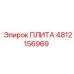 4812156969 ПЛИТА Epiroc