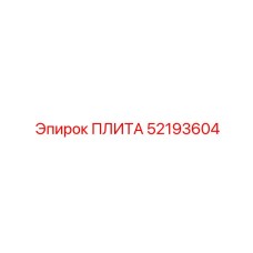 52193604 ПЛИТА Epiroc