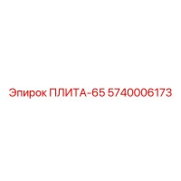 5740006173 ПЛИТА-65 Epiroc