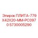 5730005290 ПЛИТА-779X42X20-MM-PC0970 Epiroc