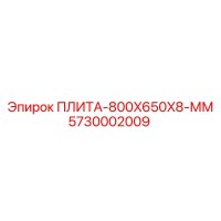 5730002009 ПЛИТА-800X650X8-ММ Epiroc