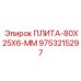 9753215297 ПЛИТА-80X25X6-ММ Epiroc