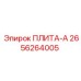 2656264005 ПЛИТА-A Epiroc