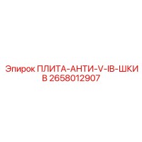 2658012907 ПЛИТА-АНТИ-V-IB-ШКИВ Epiroc