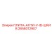 2658012907 ПЛИТА-АНТИ-V-IB-ШКИВ Epiroc